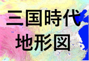 三国時代地形図